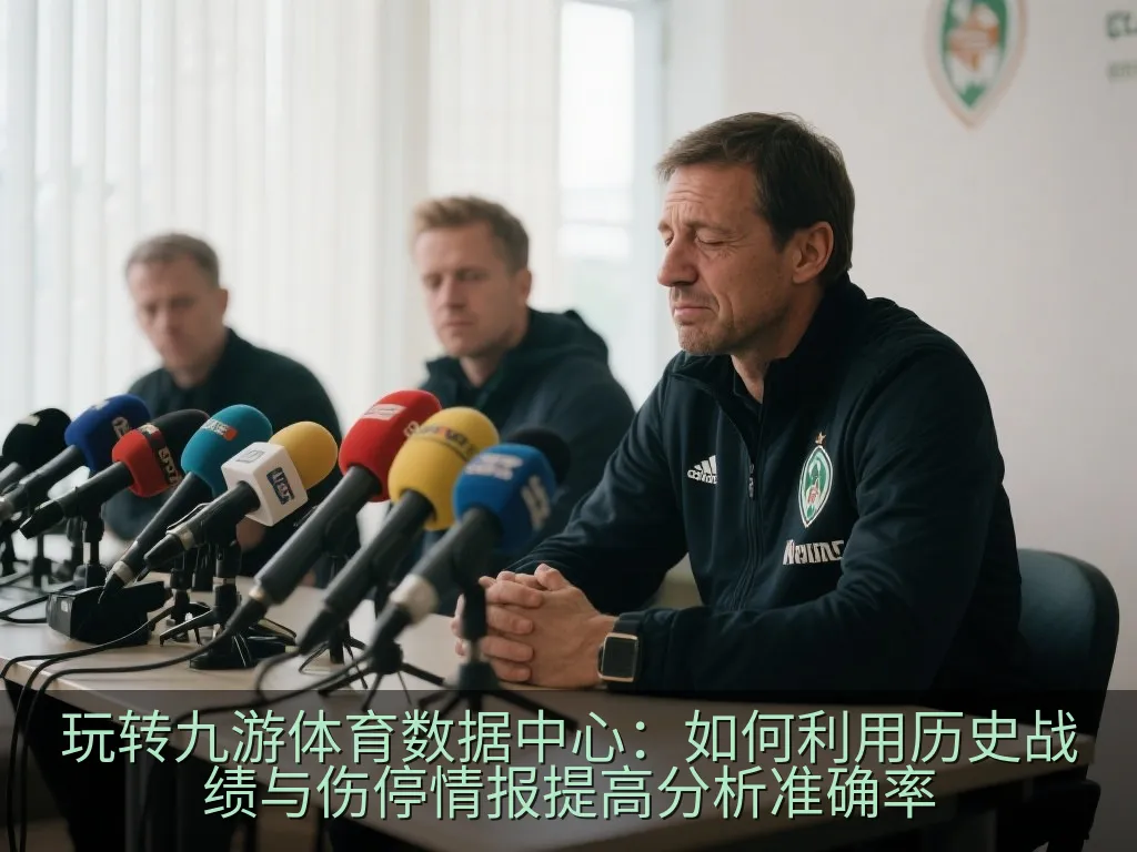 玩转九游体育数据中心：如何利用历史战绩与伤停情报提高分析准确率